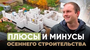Плюсы и минусы осеннего строительства | Строим загородный дом