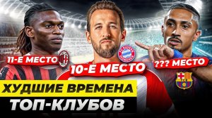 Провалы с трансферами, бардак в руководстве, уход лидеров | ГЛАВНЫЕ КРИЗИСЫ ТОП-КЛУБОВ