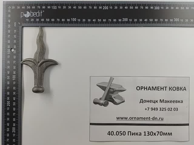 40.050 Пика 130*70