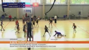 Волейболистки «СШБВ-Атемар» стартовали в Чемпионате России