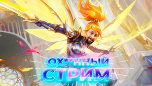 Опять имбуем 🔥 Mobile Legends: Bang Bang #ml #mlbb