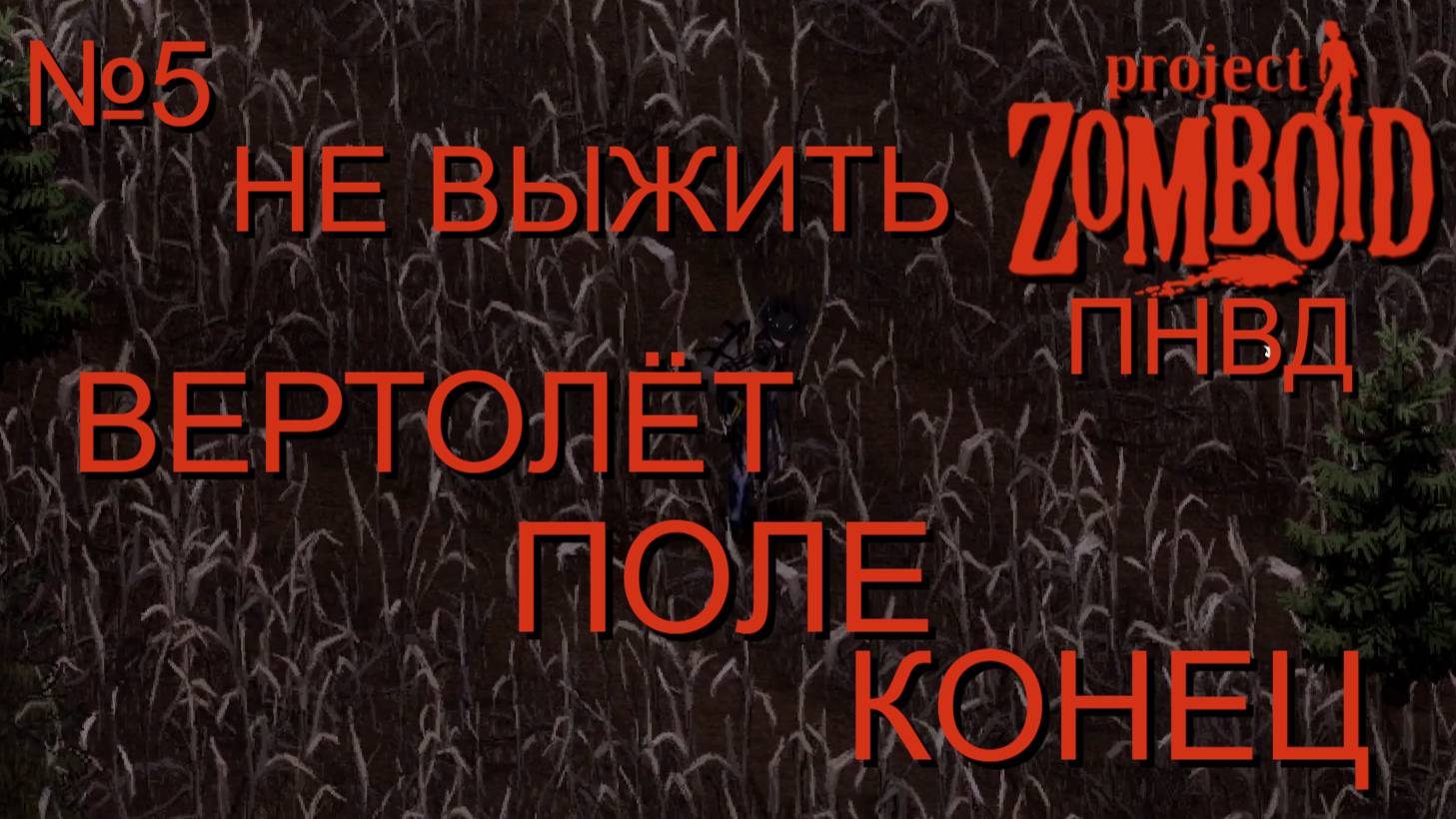НЕ ВЫЖИТЬ/ПНВД/ЧАСТЬ№5/B42/ВЕРТОЛЁТ, ПОЛЕ, КОНЕЦ/Project Zomboid