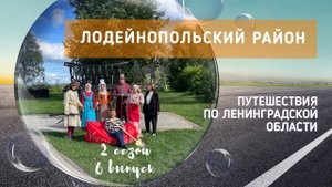 Путешествия по Ленинградской области. Лодейнопольский район