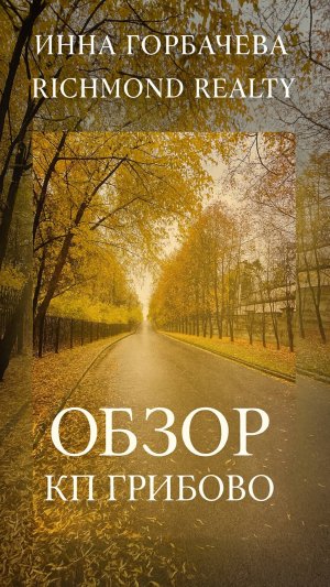 Обзор КП Грибово. Минское шоссе.