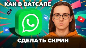 Как сделать скрин в ватсапе?