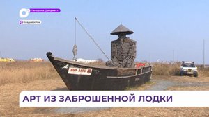 Арт-объект «Рыбак в лодке» появился на Русском острове в бухте Ахлёстышева