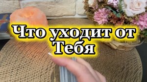 Что уходит ✨🍓💫Таро