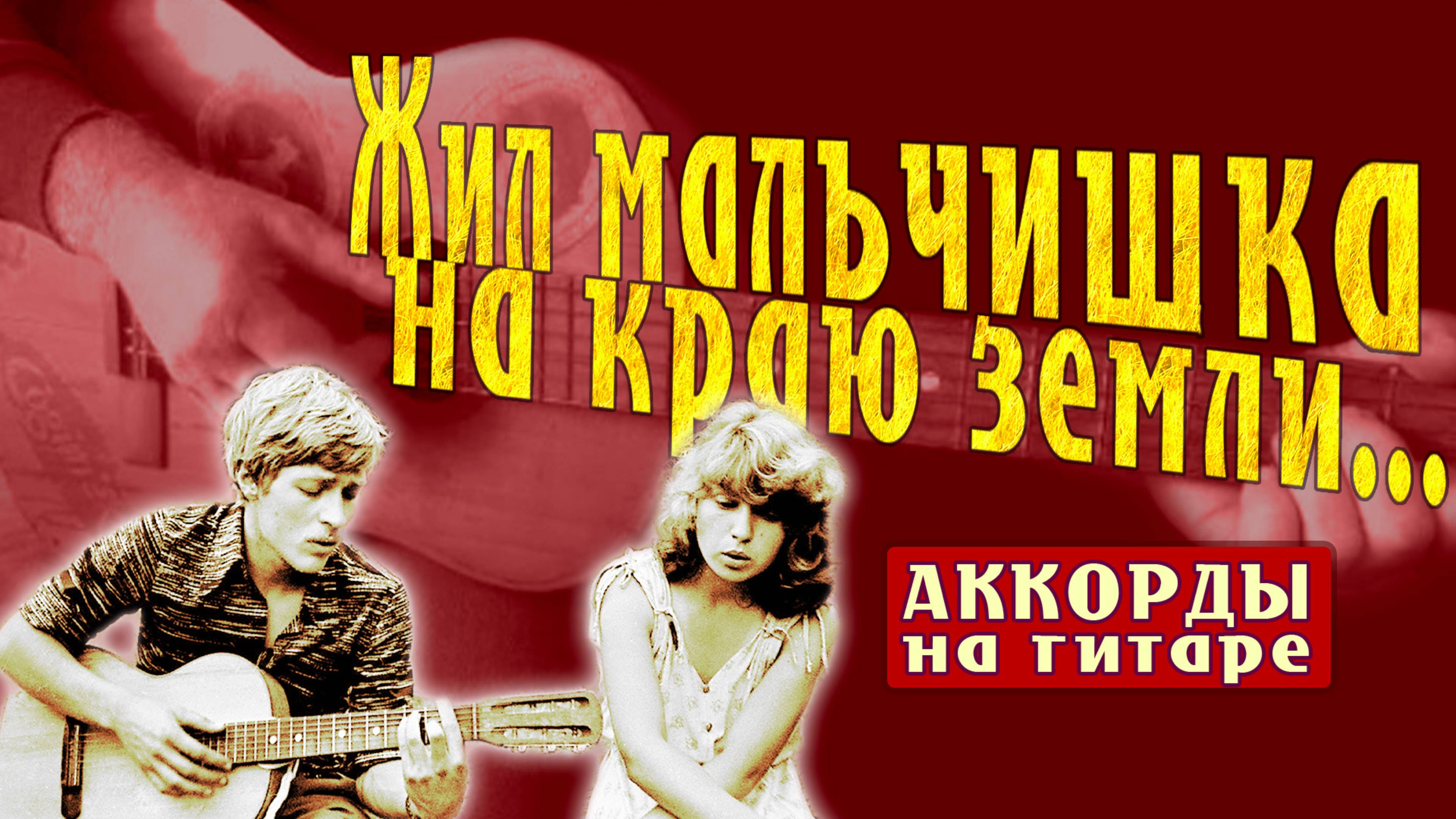 Жил мальчишка на краю земли  Дворовая песня под гитару  Аккорды + живое исполнение