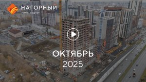 «Нагорный»: ход строительства, октябрь 2025