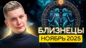 Близнецы Ноябрь - развязать узелки эмоциональных испытаний. Душевный гороскоп Павел Чудинов