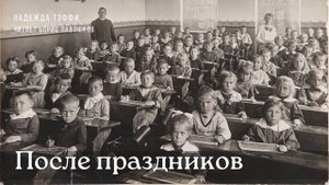 Надежда Тэффи "После праздников"