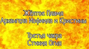 Жёлтое Пламя 
Архангела Иофиила и Кристины 🔥
Третья чакра
Стихия Огня