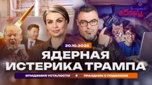 Ядерная истерика Трампа. Эпидемия усталости. Праздник с подвохом