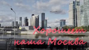 Наш город Москва хорошеет