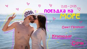 Влог Юлечки #6  Поездка на море