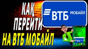 Как перейти на втб мобайл