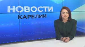 Новости Карелии с Анжелой Дробышевской | 30.10.2025