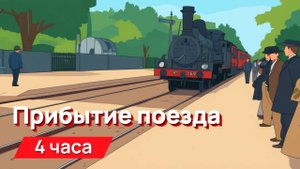 Звуки для соседей - прибытие поезда