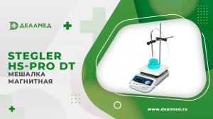 Мешалка магнитная Stegler HS-Pro DT