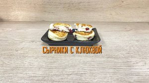 Сырники творожные с клюквой полуфабрикат замороженный Еремино 3 кг
