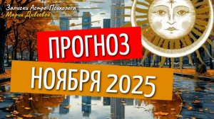 Удивительный ноярь. Астро-Энергетический прогноз на ноябрь 2025