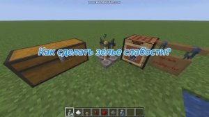 КАК СДЕЛАТЬ ЗЕЛЬЕ СЛАБОСТИ В МАЙНКРАФТЕ