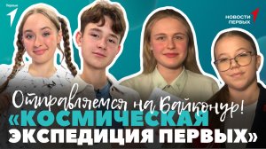 «Новости Первых»: Финал проекта «Научная Вселенная» | Победители «Космической экспедиции Первых»