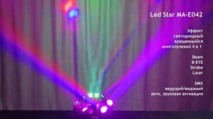 Led Star MA-E042 Эффект светодиодный вращающийся многолучевой 4 в 1 Beam, B-EYE, Strobe, Laser