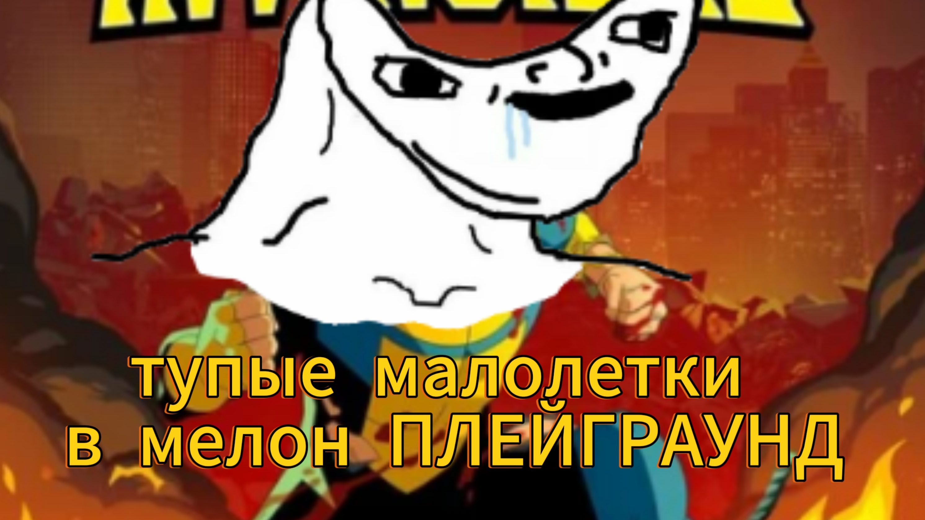 ТУПЫЕ МАЛОЛЕТКИ В МЕЛОН ПЛЕЙГРАУНД 2 ЧАСТЬ мелон санбокс