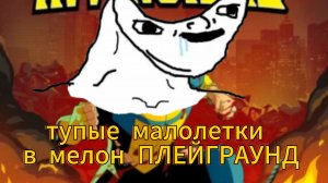 ТУПЫЕ МАЛОЛЕТКИ В МЕЛОН ПЛЕЙГРАУНД 2 ЧАСТЬ мелон санбокс