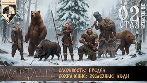 #wartales (стрим 30.10.2025) СТАЯ. Часть 02.