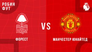 01.11.2025 | 18:00 | Ноттингем Форест - Манчестер Юнайтед | ПРЯМАЯ ТРАНСЛЯЦИЯ | Робин Фут