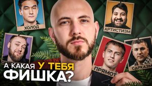 Идеи для твоей харизмы от комиков ЧБД