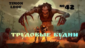 Трудовые будни в Ласт Дей / Last Day On Earth: Survival / 42 серия