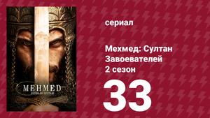 Мехмед: Султан Завоевателей 2 сезон 33 серия (сериал, 2025)