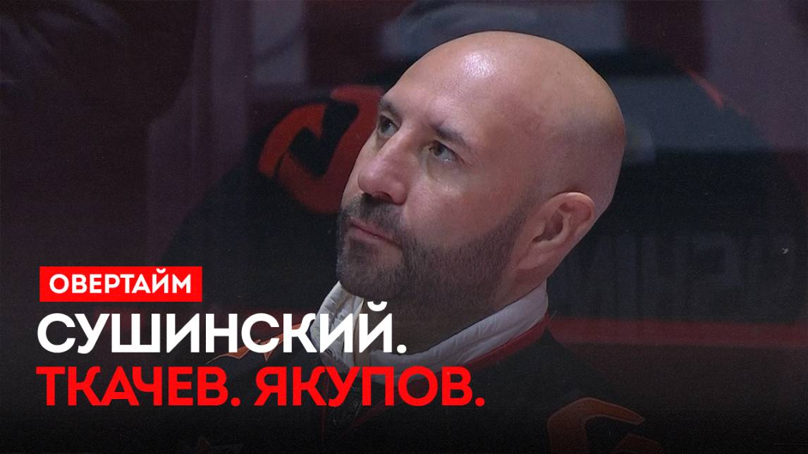 Сушинский. Ткачев. Якупов. / «Овертайм» (30.10.25)