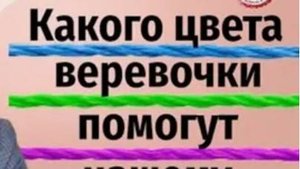 Узелки и трудоустройство. Магия ниток от А Дуйко