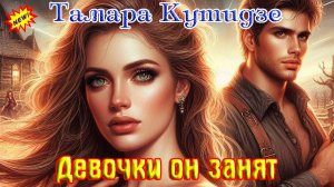 Премьера! ТАМАРА КУТИДЗЕ - ДЕВОЧКИ ОН ЗАНЯТ