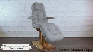 Косметологическое кресло Teddy, 3 мотора