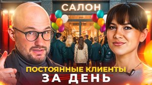 ДЕНЬ ОТКРЫТЫХ ДВЕРЕЙ в САЛОНЕ: КАК ЗАПОЛНИТЬ ЗАПИСЬ и ПРЕВРАТИТЬ ГОСТЕЙ в ПОСТОЯННЫХ КЛИЕНТОВ