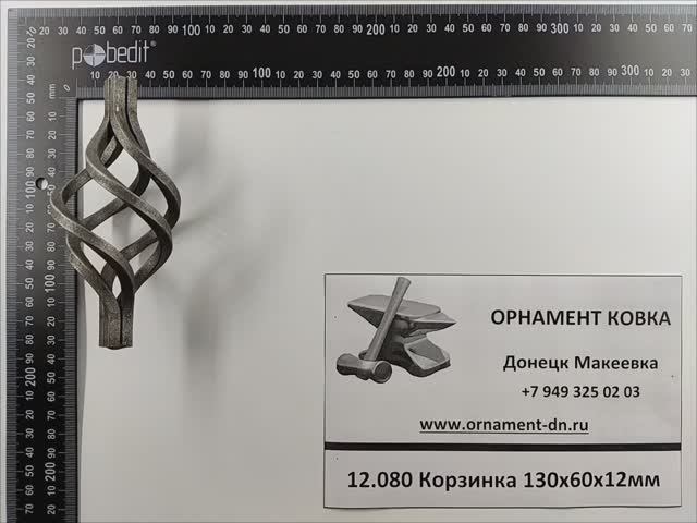 12.080 Корзинка 130*60*12 вальц.