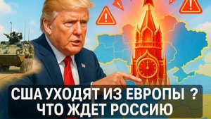 💥Запад угрожает МОСКВЕ, в то время как США начинают вывод войск из Восточной Европы