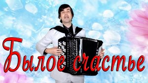 БЫЛОЕ СЧАСТЬЕ - поет баянист Вячеслав Абросимов (авторская песня)