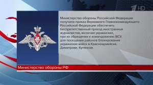 Минобороны готово обеспечить доступ иностранным журналистам к котлам, где заперты ВСУ