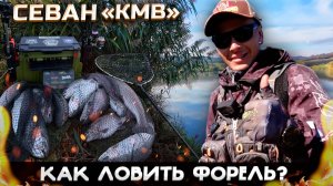 Как ловить форель? ВСЕ СЕКРЕТЫ ЛОВЛИ ФОРЕЛИ! Разловил Безлимит Севан "КМВ"#fishing26