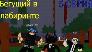 Бегущий в лабиринте 5 серия