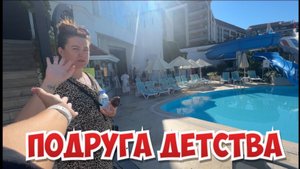 🔥 ПРИЕХАЛА К ПОДРУГЕ ДЕТСТВА В ОТЕЛЬ. РАССКАЗЫВАЕТ ПРО ОТЕЛЬ. ARMAS BELLA SUN