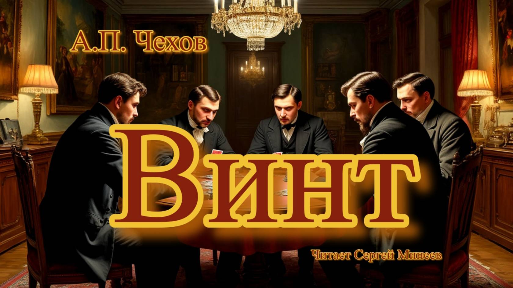 Аудиокниги. А.П. Чехов. Винт | Аудитум. Сергей Минеев смотреть онлайн