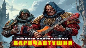 Варпчастушки(вархаммер40к)