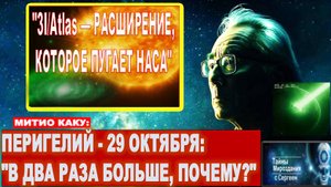 "3I/ATLAS увеличился вдвое, и NASA не может объяснить этот феномен"| Митио Каку